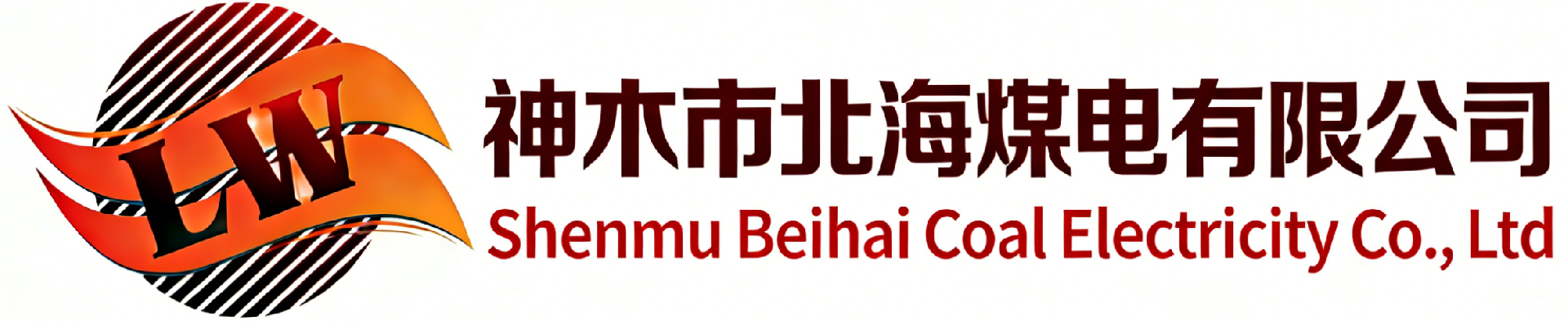 神木市北海煤电有限公司